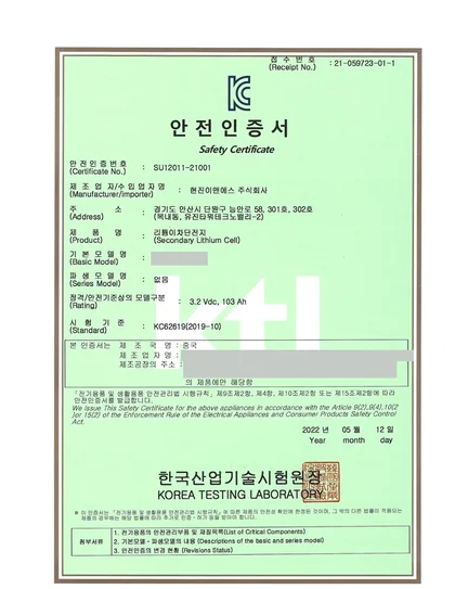KC 안전인증서 — 리튬이차단전지 103Ah