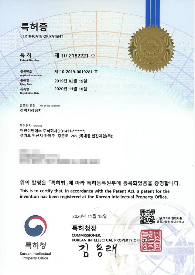 특허증 제 10-2182221 호 — 전력저장장치