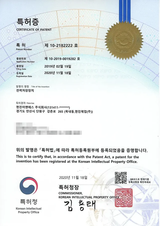 특허증 제 10-2182222 호 — 전력저장장치