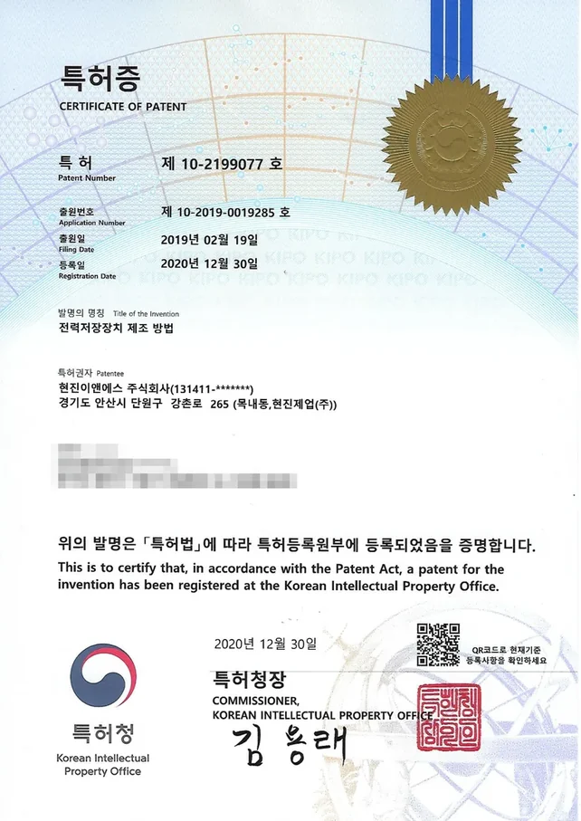 특허증 제 10-2199077 호 — 전력저장장치 제조 방법
